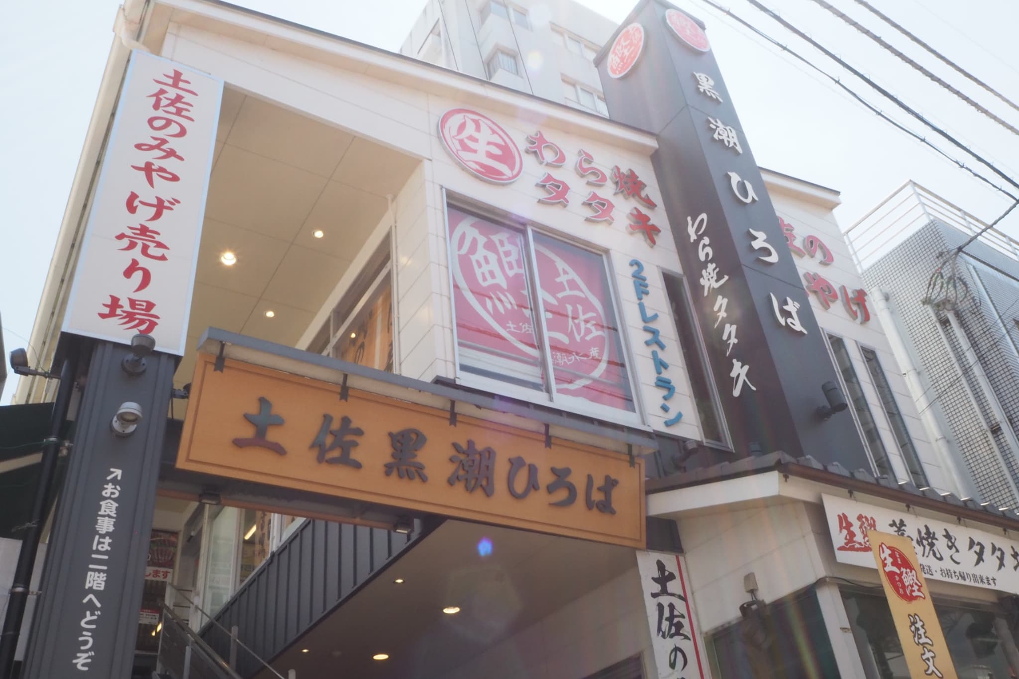 １Ｆで「藁焼き」実演、２Ｆがレストラン