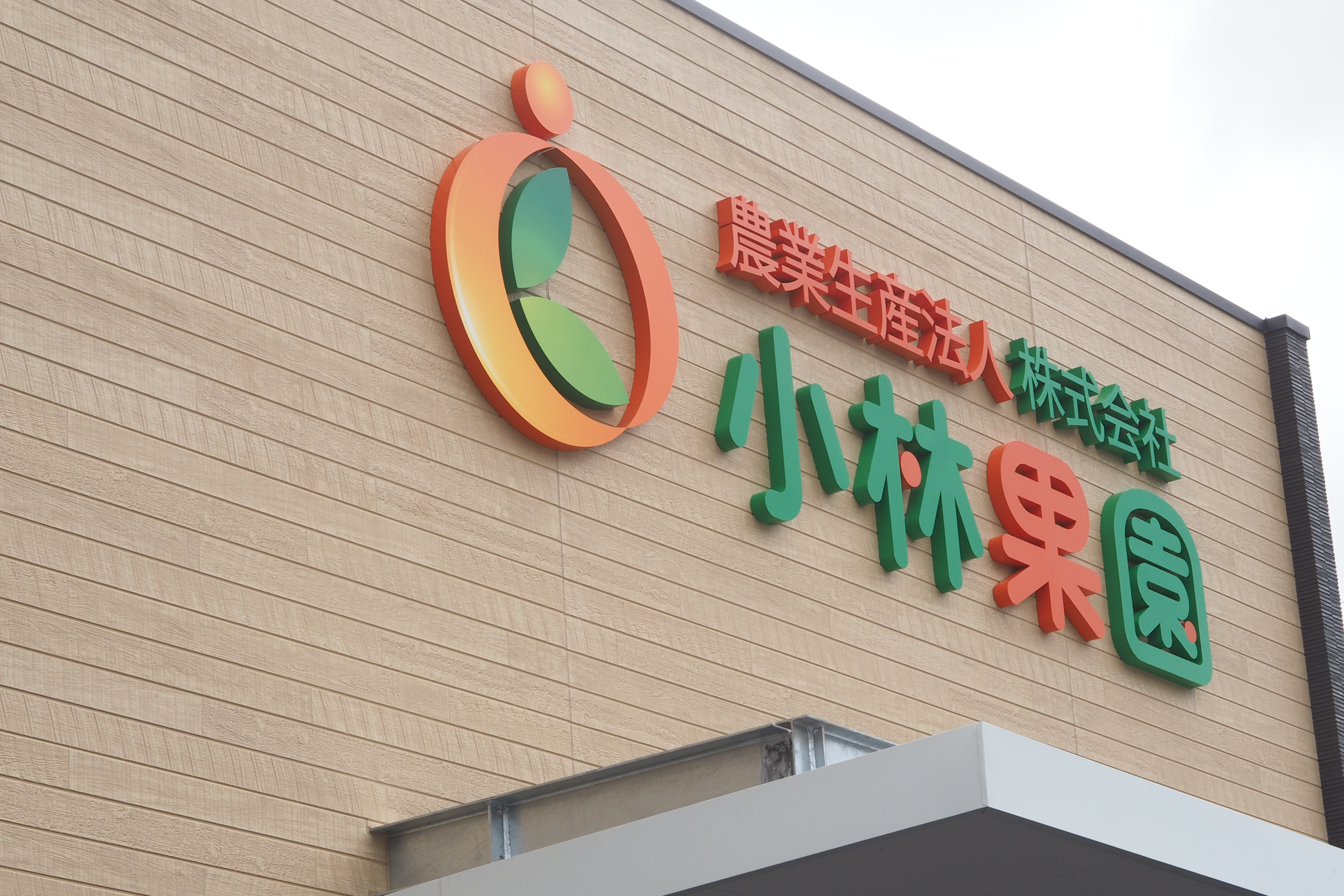 小林果園の新工場でジュースに生まれかわる