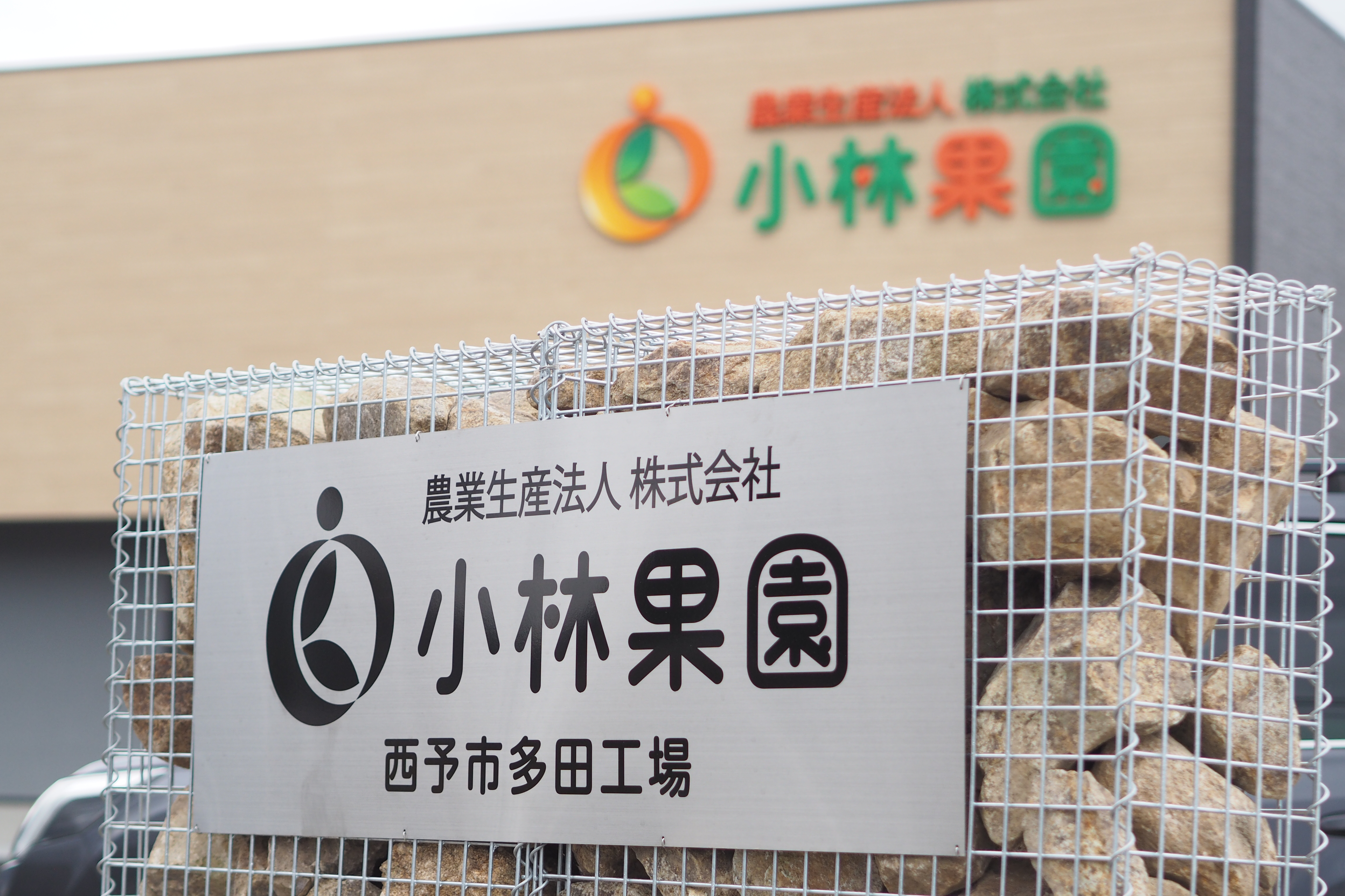 農業生産法人株式会社小林果園