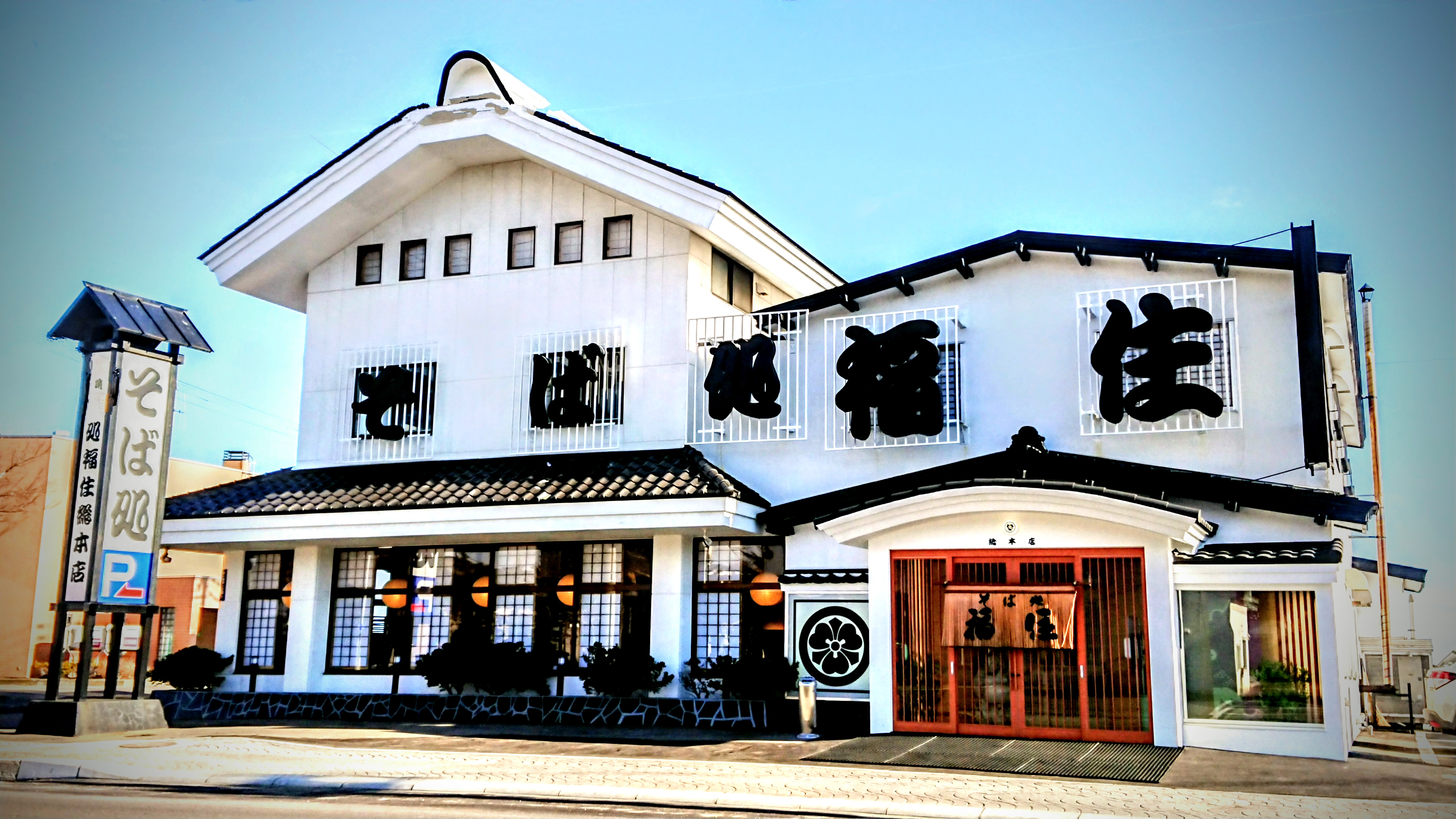 地域の皆様に愛され、創業71年を迎えたそば処福住総本店