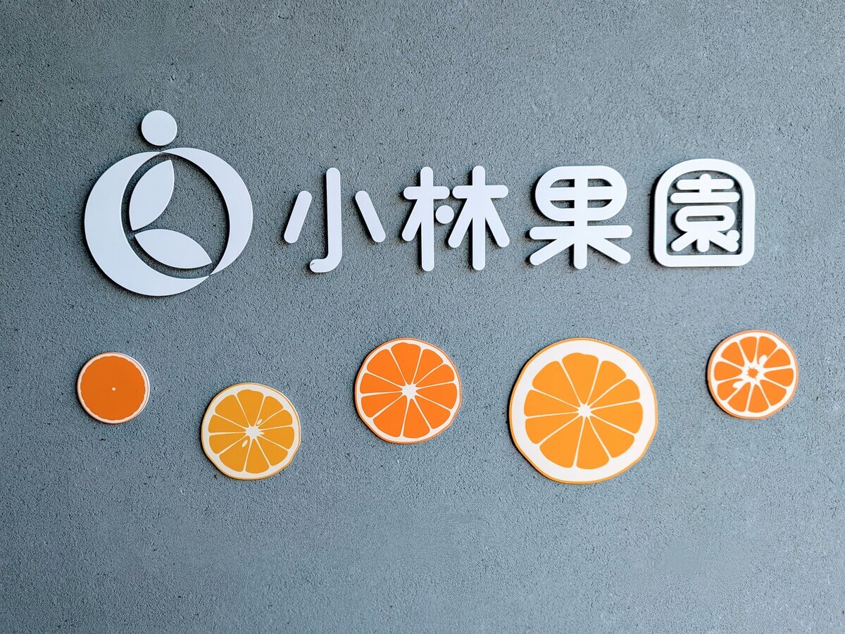 農業生産法人株式会社小林果園