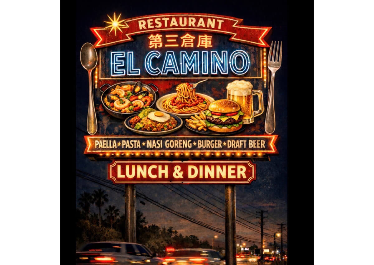 第三倉庫 elcamino