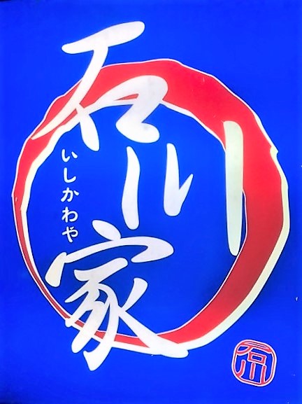 秋田郷土料理居酒屋 石川屋 Seikyoグルメリサーチ