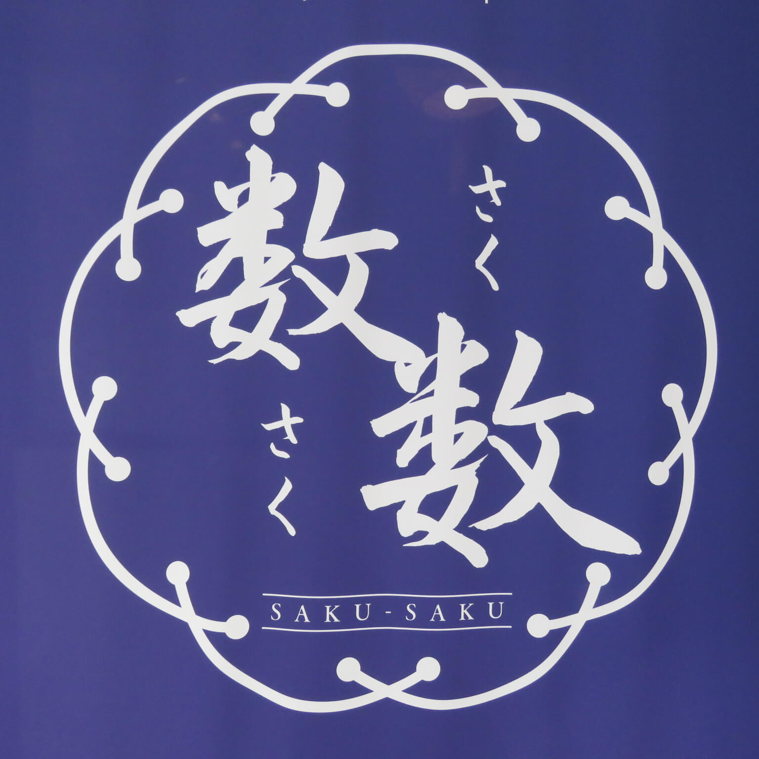 御食事居酒屋 数数