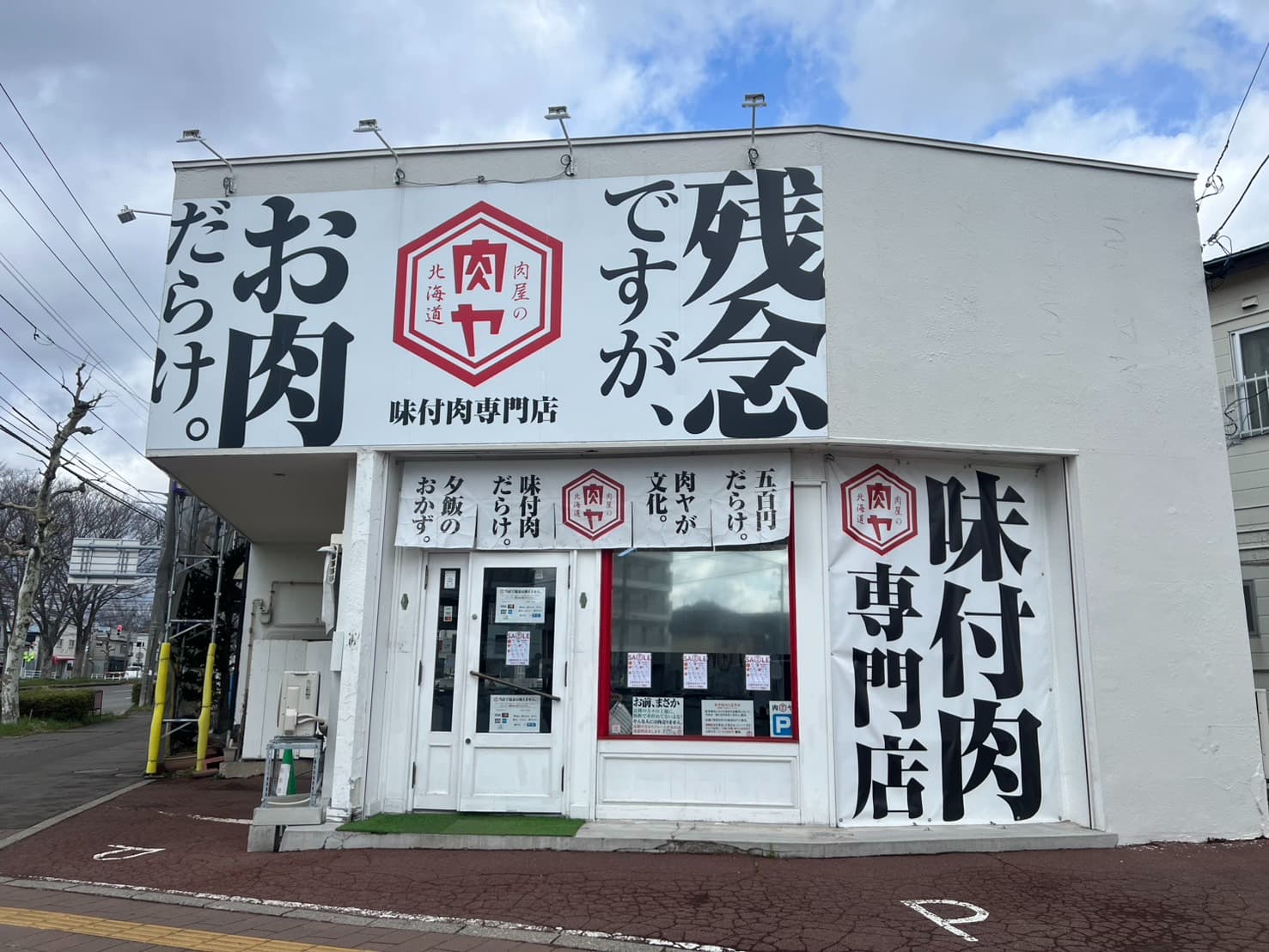肉屋の肉屋 函館店