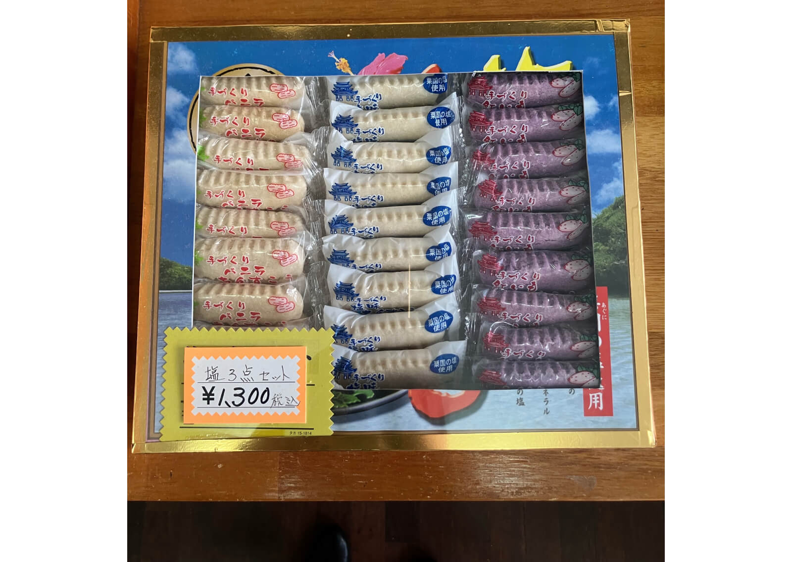 塩3点セット